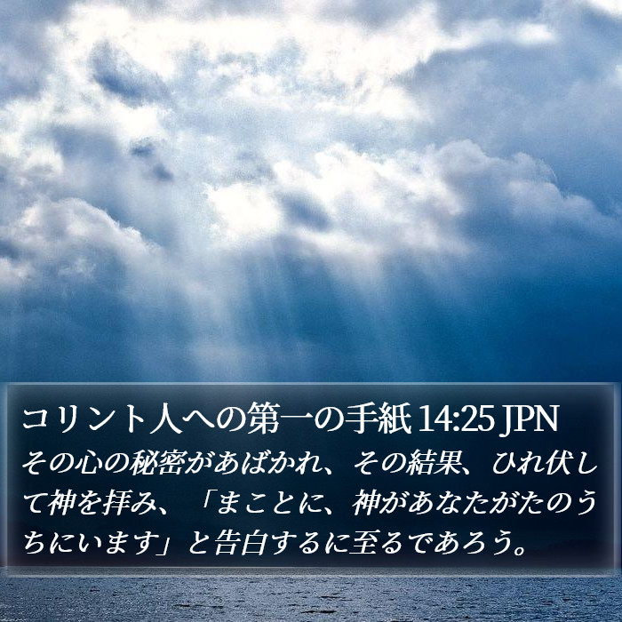 コリント人への第一の手紙 14:25 JPN Bible Study