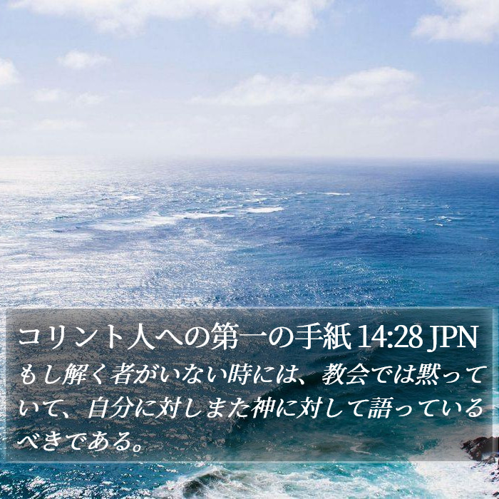 コリント人への第一の手紙 14:28 JPN Bible Study