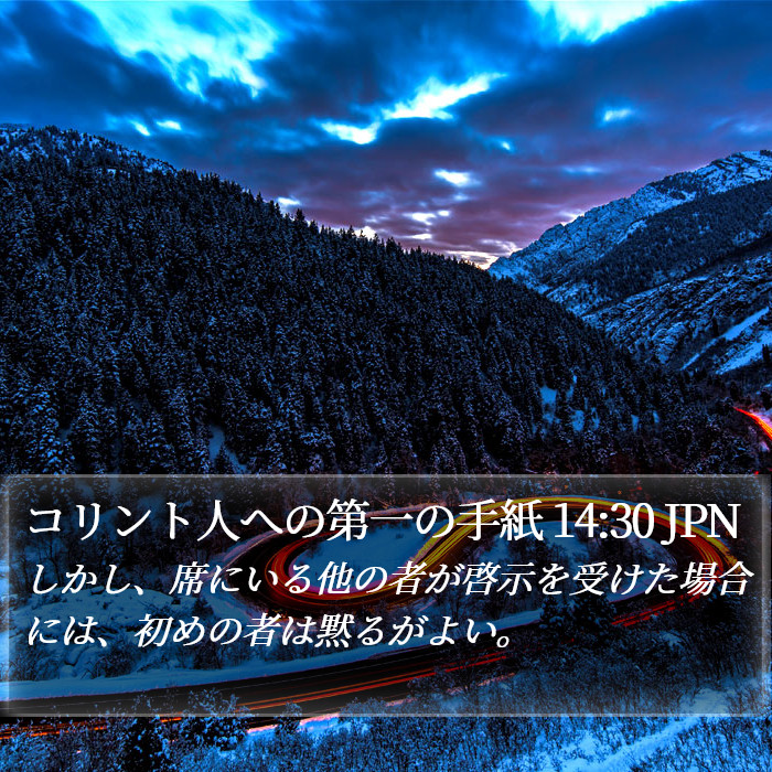 コリント人への第一の手紙 14:30 JPN Bible Study