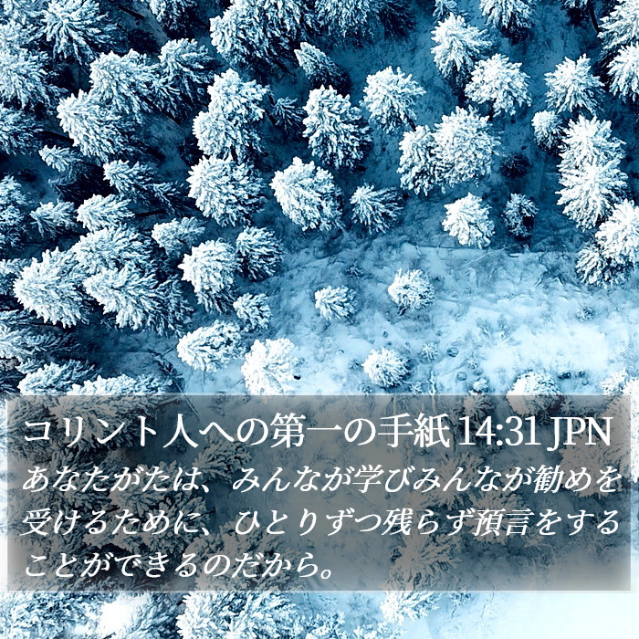 コリント人への第一の手紙 14:31 JPN Bible Study