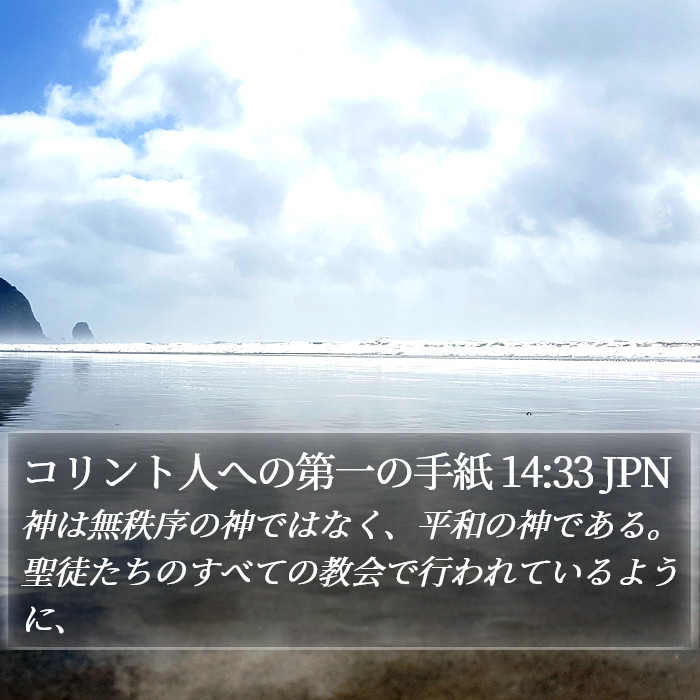 コリント人への第一の手紙 14:33 JPN Bible Study