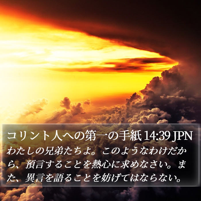 コリント人への第一の手紙 14:39 JPN Bible Study