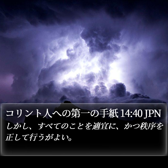 コリント人への第一の手紙 14:40 JPN Bible Study