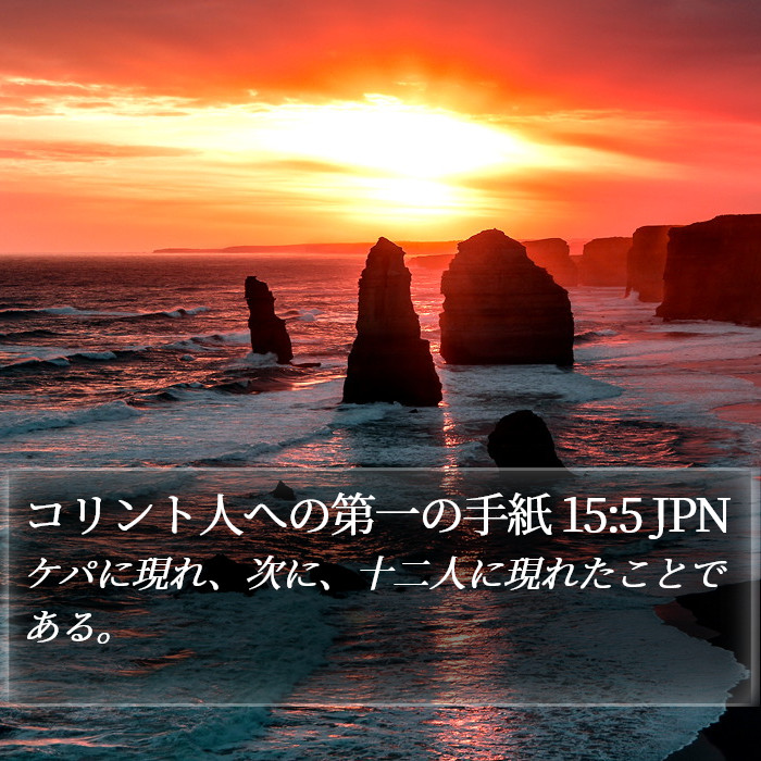 コリント人への第一の手紙 15:5 JPN Bible Study