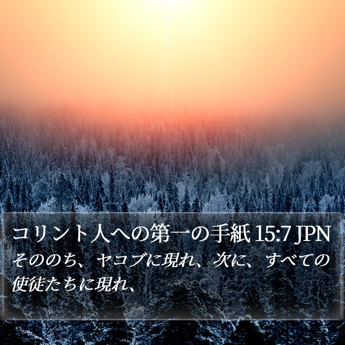 コリント人への第一の手紙 15:7 JPN Bible Study