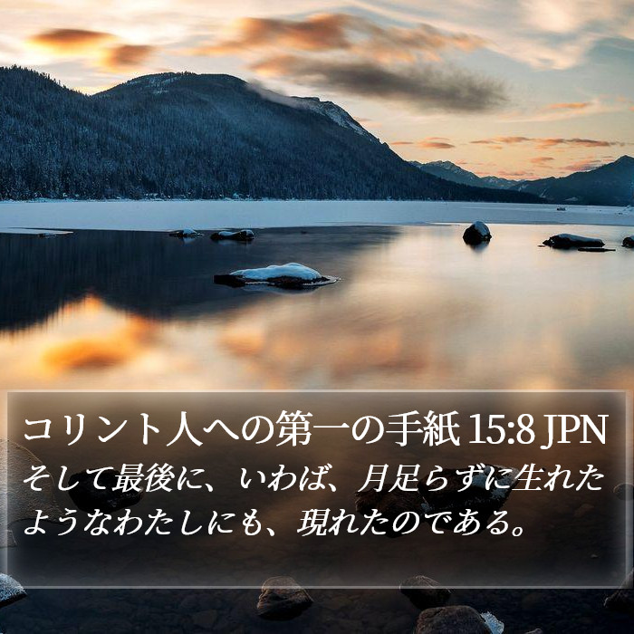 コリント人への第一の手紙 15:8 JPN Bible Study