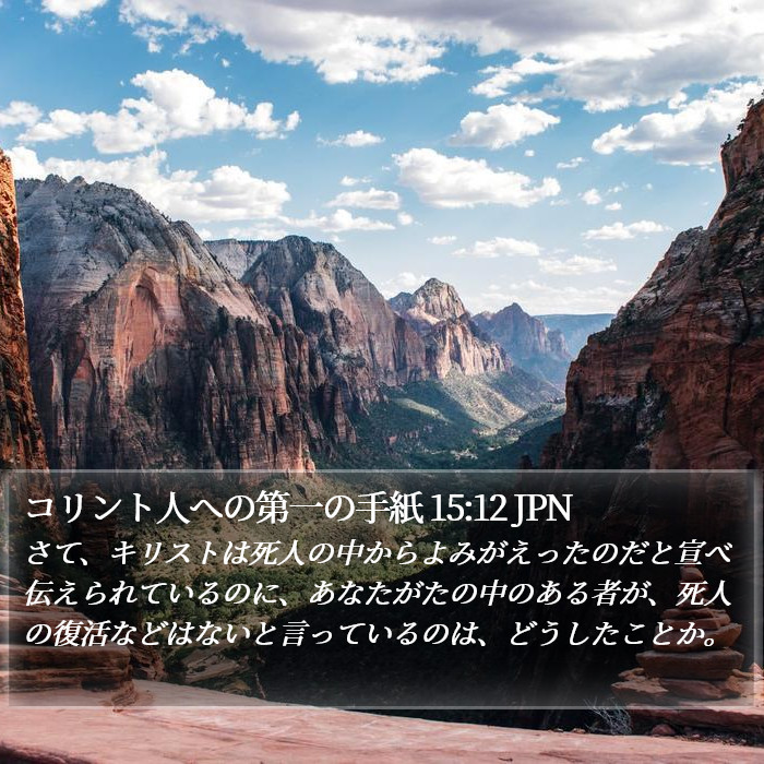 コリント人への第一の手紙 15:12 JPN Bible Study