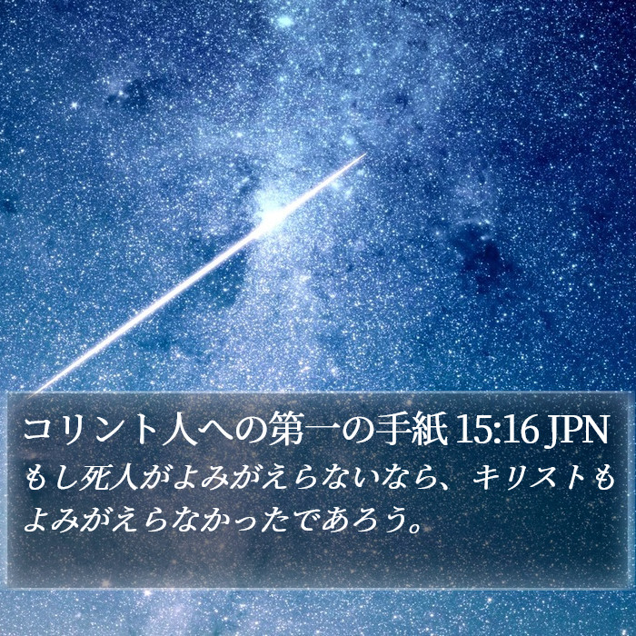 コリント人への第一の手紙 15:16 JPN Bible Study