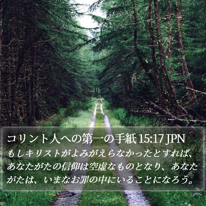 コリント人への第一の手紙 15:17 JPN Bible Study