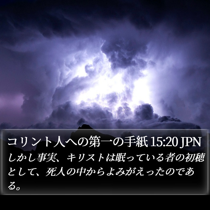 コリント人への第一の手紙 15:20 JPN Bible Study