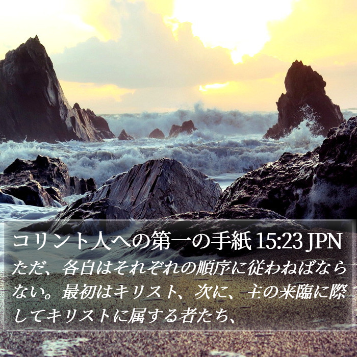 コリント人への第一の手紙 15:23 JPN Bible Study