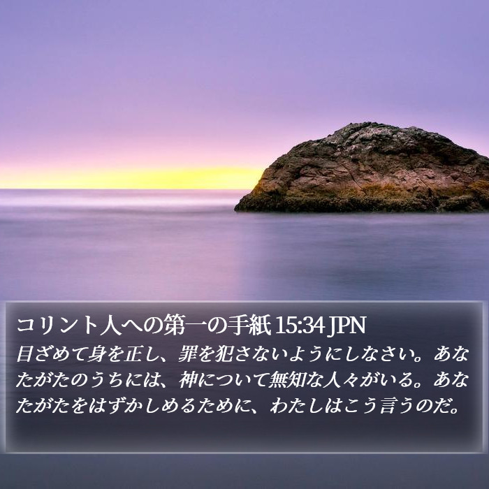 コリント人への第一の手紙 15:34 JPN Bible Study