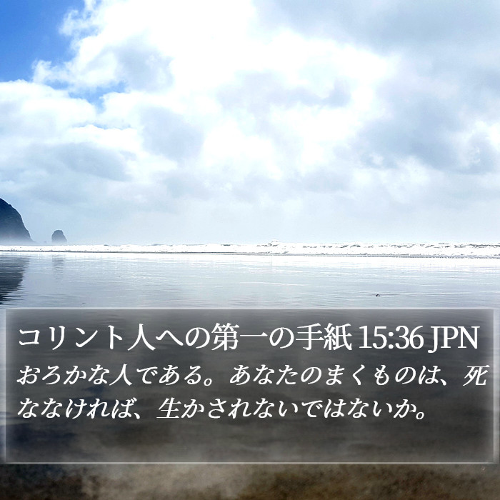 コリント人への第一の手紙 15:36 JPN Bible Study