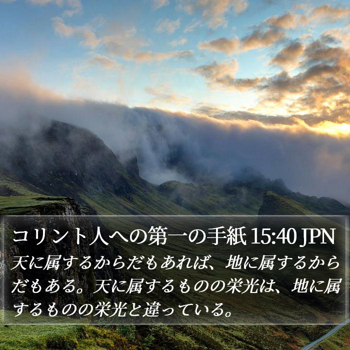 コリント人への第一の手紙 15:40 JPN Bible Study