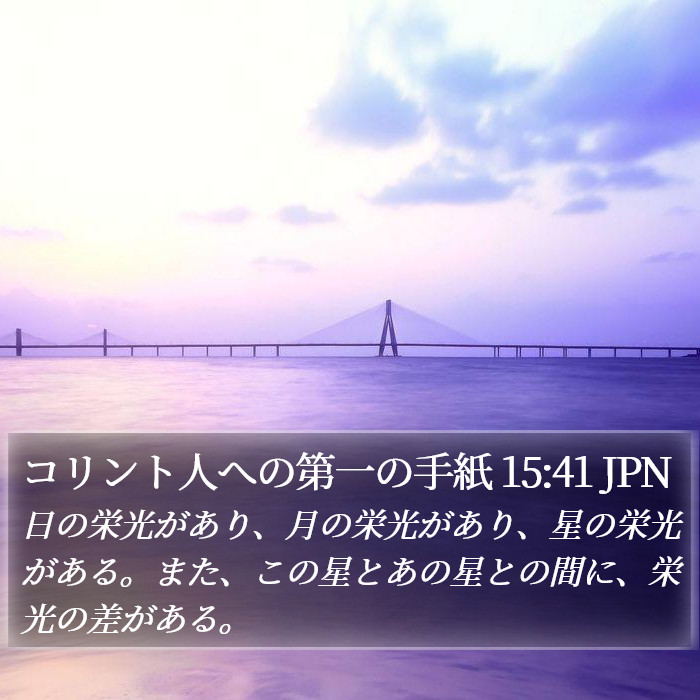 コリント人への第一の手紙 15:41 JPN Bible Study