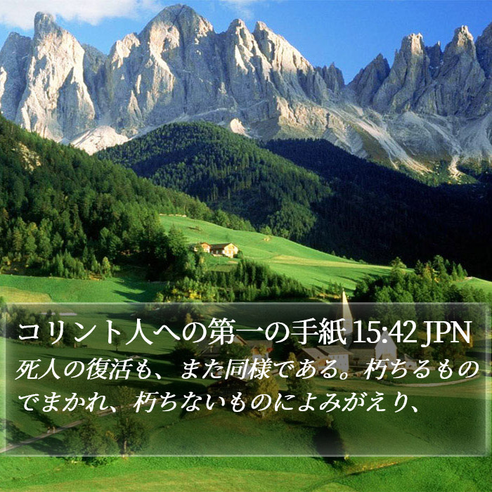 コリント人への第一の手紙 15:42 JPN Bible Study