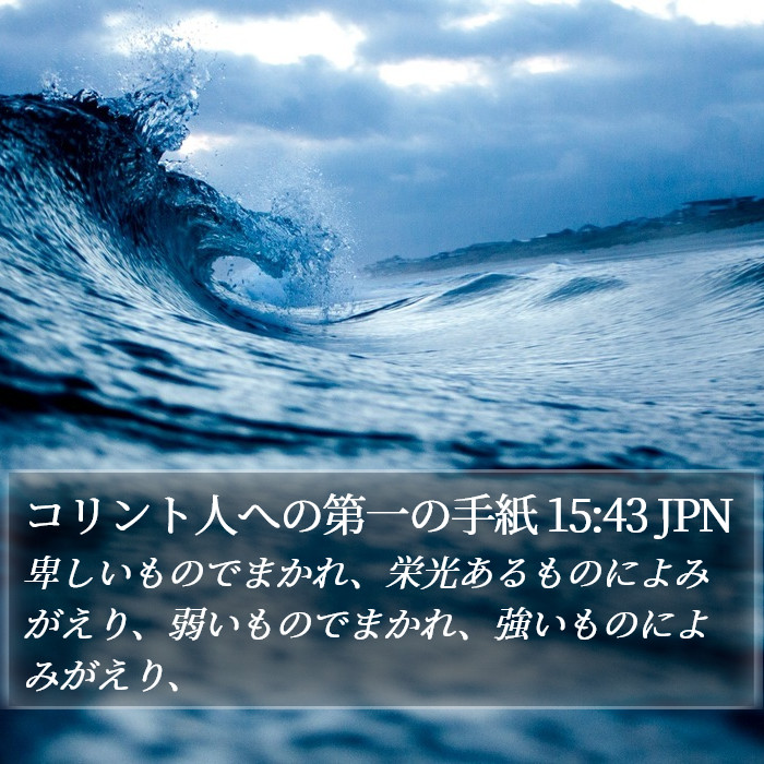 コリント人への第一の手紙 15:43 JPN Bible Study