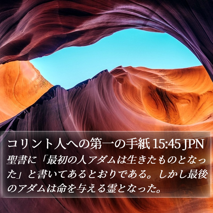 コリント人への第一の手紙 15:45 JPN Bible Study