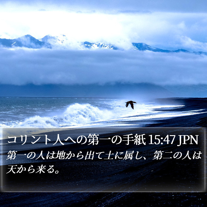 コリント人への第一の手紙 15:47 JPN Bible Study