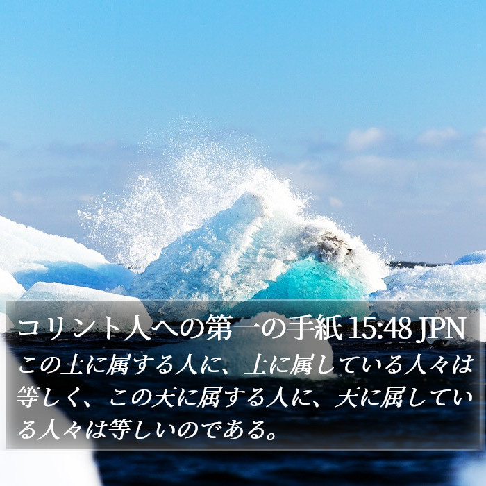 コリント人への第一の手紙 15:48 JPN Bible Study