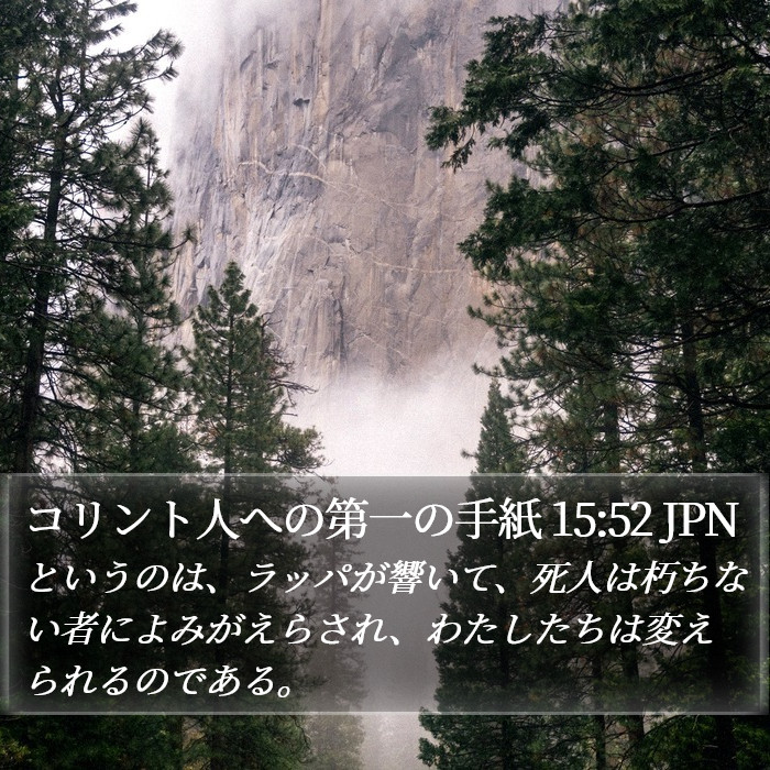 コリント人への第一の手紙 15:52 JPN Bible Study