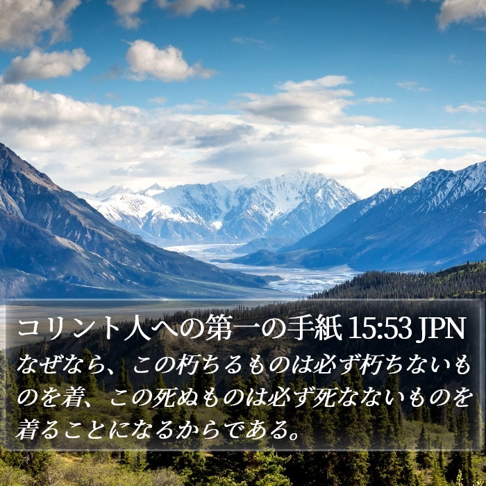 コリント人への第一の手紙 15:53 JPN Bible Study