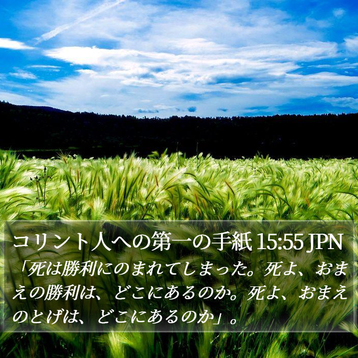 コリント人への第一の手紙 15:55 JPN Bible Study