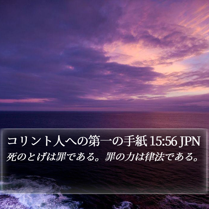 コリント人への第一の手紙 15:56 JPN Bible Study