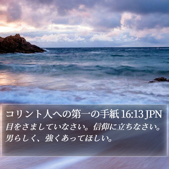 コリント人への第一の手紙 16:13 JPN Bible Study