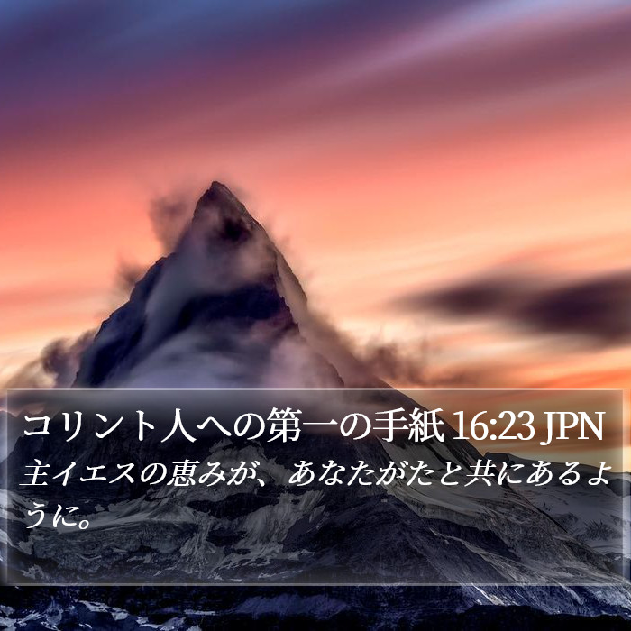 コリント人への第一の手紙 16:23 JPN Bible Study