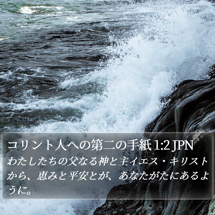 コリント人への第二の手紙 1:2 JPN Bible Study