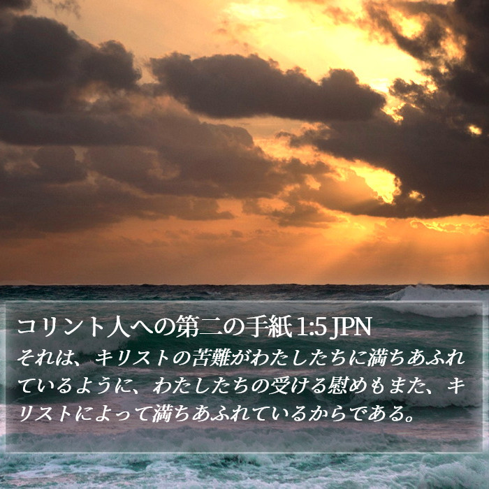 コリント人への第二の手紙 1:5 JPN Bible Study