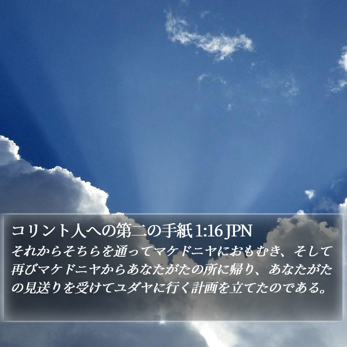 コリント人への第二の手紙 1:16 JPN Bible Study