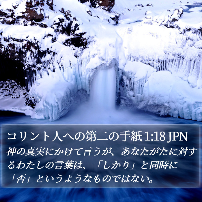 コリント人への第二の手紙 1:18 JPN Bible Study