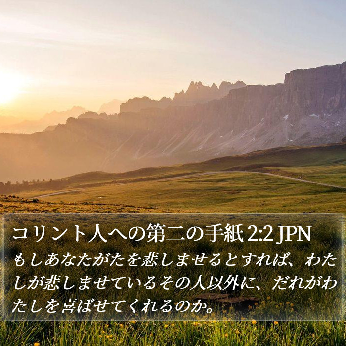 コリント人への第二の手紙 2:2 JPN Bible Study