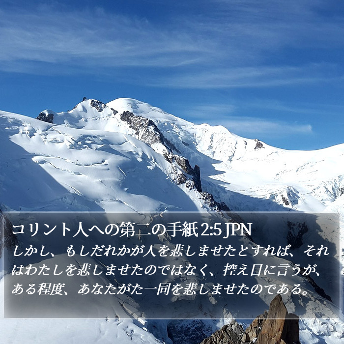 コリント人への第二の手紙 2:5 JPN Bible Study