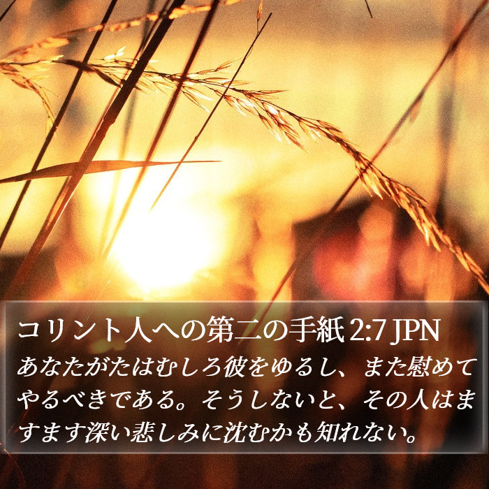 コリント人への第二の手紙 2:7 JPN Bible Study