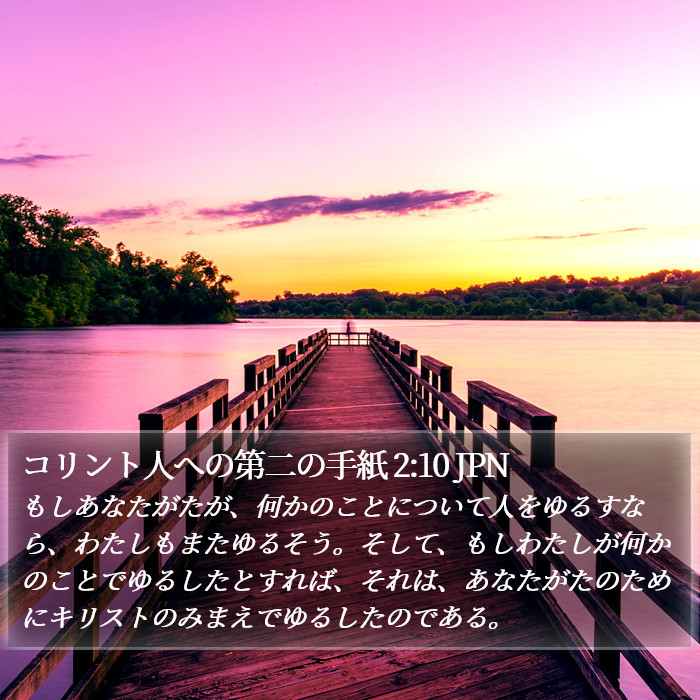コリント人への第二の手紙 2:10 JPN Bible Study