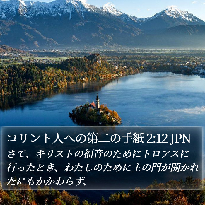 コリント人への第二の手紙 2:12 JPN Bible Study