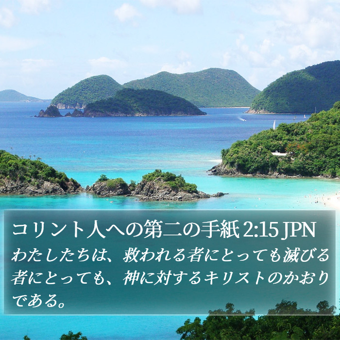 コリント人への第二の手紙 2:15 JPN Bible Study