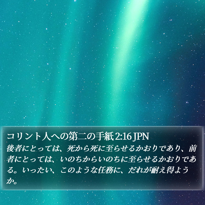 コリント人への第二の手紙 2:16 JPN Bible Study