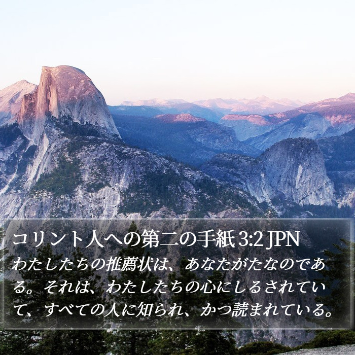 コリント人への第二の手紙 3:2 JPN Bible Study