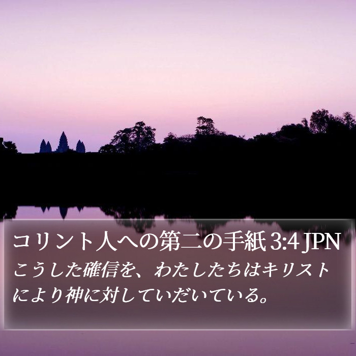 コリント人への第二の手紙 3:4 JPN Bible Study