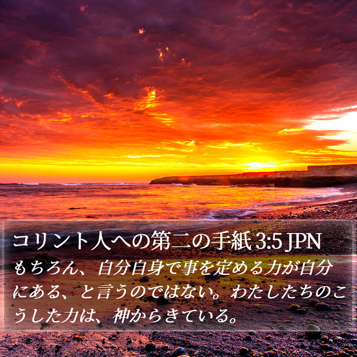 コリント人への第二の手紙 3:5 JPN Bible Study