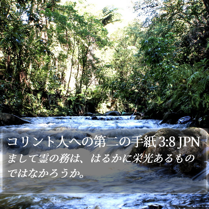 コリント人への第二の手紙 3:8 JPN Bible Study
