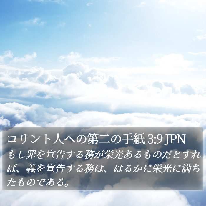コリント人への第二の手紙 3:9 JPN Bible Study
