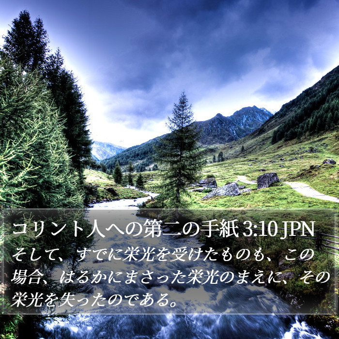 コリント人への第二の手紙 3:10 JPN Bible Study