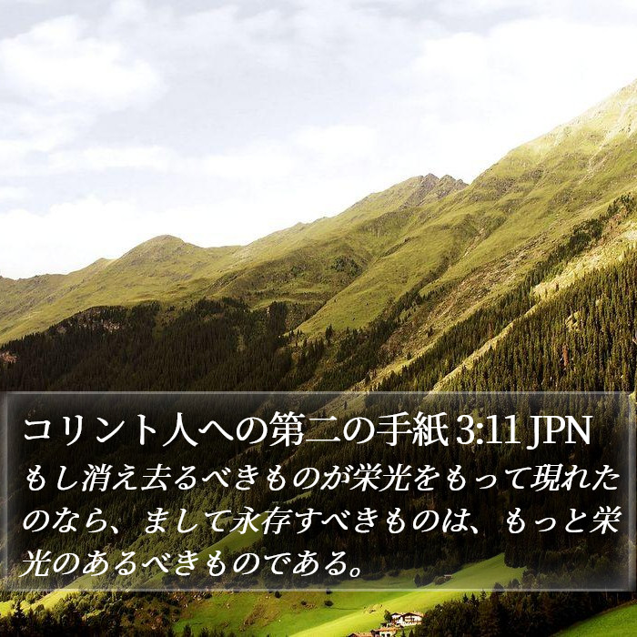 コリント人への第二の手紙 3:11 JPN Bible Study
