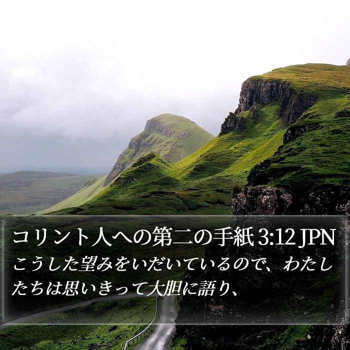 コリント人への第二の手紙 3:12 JPN Bible Study