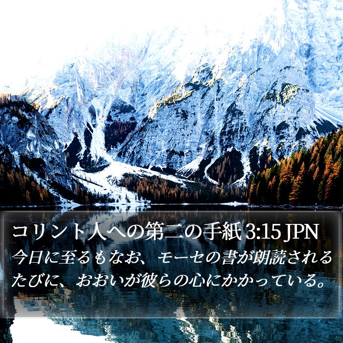 コリント人への第二の手紙 3:15 JPN Bible Study